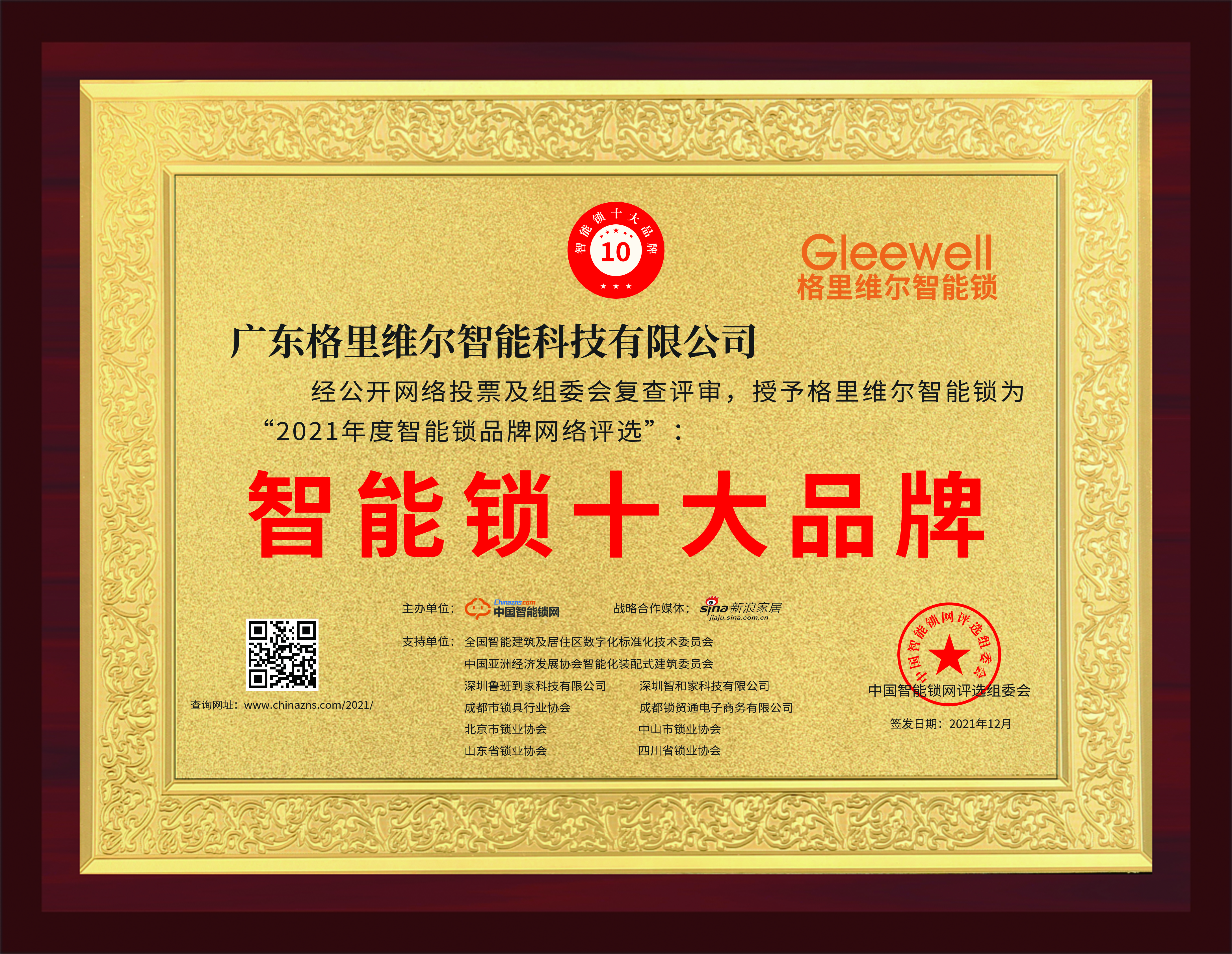 实至名归！格里维尔荣获智能锁十大品牌与消费者信赖品牌配图