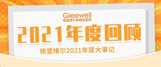 年度回顾丨2021年格里维尔大事记！配图