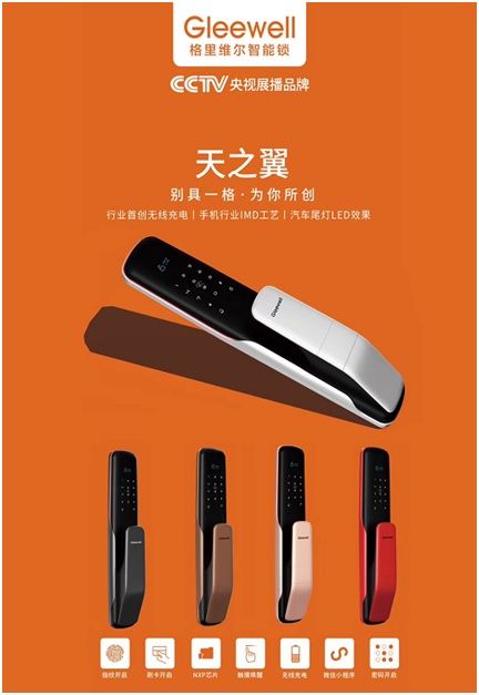 格里维尔智能锁新品“天之翼”成行业亮点配图